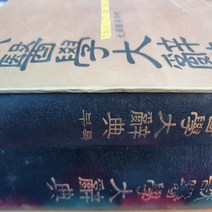 수의학대사전 전2권/대한수의학회.나눔의집