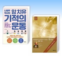 (세트) 나영무 박사의 암 치유 기적의 운동 + 병원에서 알려주지 않는 암치료 (전2권)