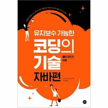 이노플리아 코딩의 기술 자바편 유지 보수 가능한, One color | One Size@1