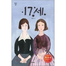 17세, 미래인, 이근미 저