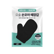 정준산업 요술때장갑 때밀이 손모아 (블랙), 단품