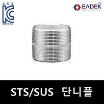 스텐 나사 단니플(파이프 니플)단닛블 배관 자재 수도배관 부속 설비부품 연결부품 SUS304