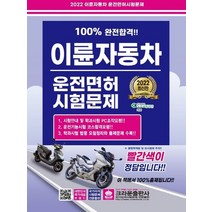 크라운출판사 2022 100% 완전합격 이륜자동차 운전면허 시험문제 8절, 없음