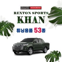 [차랑] 쌍용 렉스턴 스포츠칸 차량용품 튜닝 악세사리 모음, 20_메탈 도어패널 몰딩