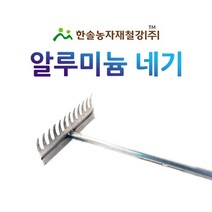 알루미늄네기/래기/땅고르기 갈퀴/농기구/한솔농자재철강, 옵션2. 대