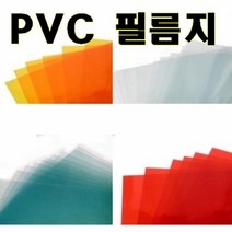 [크리앤조이] PVC필름지(10장) 0.3T 265x370mm - 선택(OHP필름느낌), 434 빨강, 1개