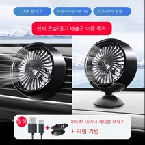 자동차용 선풍기 자동차12V24v USB강력한 자량용 선풍기 공기 출구 전기 팬, 이중 목적 공기 출구 계기판 클래식 블랙 데이터 라인
