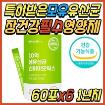 온가족 신 바이오틱스 모유 유래 유산균 분말 스틱 프롤린 식이섬유 프락토 자일로 갈락토 올리고당 락토바실러스 플란타럼 애시도필러스 50대 60대 70대 여성 여자 남성 남자 추천