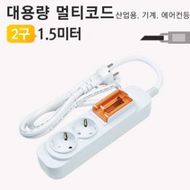 모두숍W16A4E6 대용량 멀티탭 2구 1.5미터 배선용 멀티코드 에어컨 산업용, 1, 1