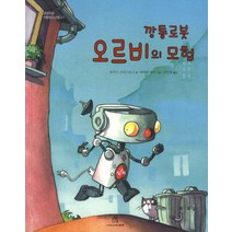 깡통 로봇 오르비의 모험, 상상의힘