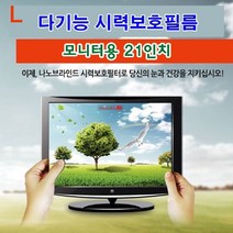 [∂LL7] 다기능시력보호필름 모니터용 21in UV코팅 필터 긁힘방지 역광 눈부심 카본입자 유해파차단 액정 나노브라인드_h§eEA, §ff_411*314