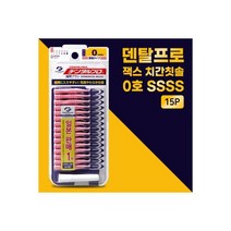 잭스 덴탈프로 치간칫솔 15P 치석제거 0호