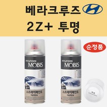 순정품 현대 베라크루즈 2Z 블랙펄 스프레이 페인트 + 투명스프레이