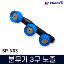 분무기 노즐 3구 약대 분무기부품 부속 안개분사 농약 소독 방역 스프레이