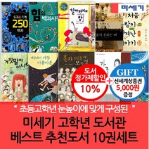 브랜드없음 (차일드삼육오) 미세기 고학년 도서관 베스트 추천도서 10권세트(상품권5천), 단품없음