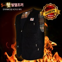 국산 핫한날 발열조끼 충전식 조끼 세탁가능 온열조끼 단체복 보온 난방 낚시