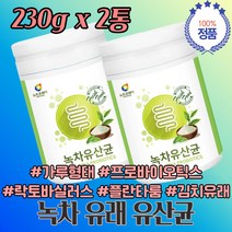 녹차 에서 온 유산균 먹는 시간 시기 람노서스 람노서스 애시도필러스 락토바실루스 유당 불내증 유신군 유상군 유산군 유신균