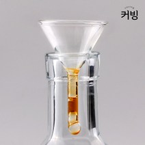 다용도 미니 더치커피 액상 부품 유리 깔때기, 커빙 유리깔때기