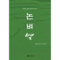 논 벼 쌀:겨레의 숨결 국토의 눈물, 전라도닷컴