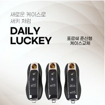 포르쉐 스마트키 교체용 케이스, 4버튼