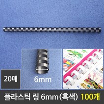 그레이트 플라스틱링 6mm 흑색 1갑 (100개) 제본링