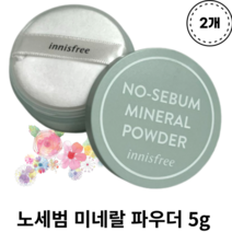 [본사정품] 노세범 미네랄 파우더 5g X 2개 INNISFREE NO-SEBUM MINERAL POWDER 클린파우더 안심파우더 인생세범 피지 유분기 지성피부