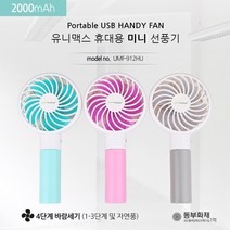 유니맥스 휴대용선풍기 미니선풍기 USB선풍기 2000mAh (UMF-912HU), 블루, UMF-912HU
