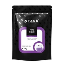 타코 자색고구마 라떼 870g, 단품