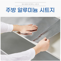 고급 기름 방지 주방타일 필름 은박 알루미늄 시트지 가스렌지 덧방 싱크대은박지 5m