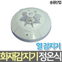 송광산업 차동식 감지기 화재 열 감지 소방자재, 단품