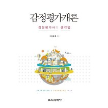 감정평가개론:감정평가사의 생각법, 교육과학사, 이용훈 저