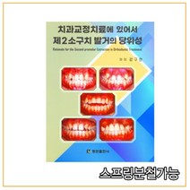 (명문출판사) 치과교정치료에 있어서 제2소구치 발거의 당위성 (양장본), 분철안함