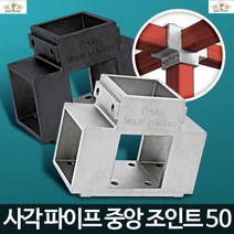 선반조인트 각관조인트 연결파이 정자연결고리 파고라조인트 각파이프연결 파이프조인트 선반조립 파이프캡, 1개
