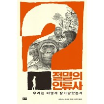 절멸의 인류사:우리는 어떻게 살아남았는가, 부키, 사라시나 이사오