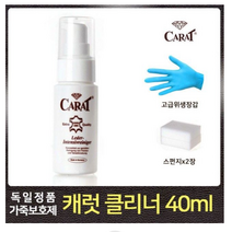 가죽곰팡이제거 자켓클리너 얼룩 때제거 천연 차시트 쇼파클리너 지갑 광택 닦는법 보호크림, 독일 캐럿클리너40ml(스펀지2개)