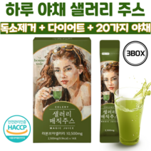 샐러리 주스 20가지 하루 야채 디톡스 클렌즈 다이어트 주스 몸신 독소제거 독소배출 음료 사은품 증정, 3개