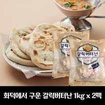 세미원 갈릭버터난 (50g x 20개입) 1kg / 인도전통의 맛, 02.세미원 갈릭버터난 1kg x 2팩