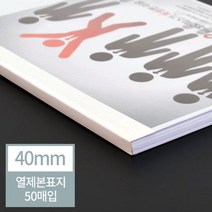 UHC + 현대오피스 열표지/열제본표지 40mm(400매이내제본)_S/N:49+498460 ; 열제본기 제본기 교구 떡제본 열표지 CJN1984