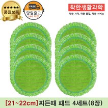 [21~22cm]물걸레청소기 휴스톰 한경희 SK매직 애니스 휴랩 엑타코 공용걸레 극세사패드 세트구성(초록색), 4세트, 초록 찌든때걸레