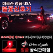오리온 불꽃신호기 신호탄 USA정품 20분용ST+6727EA