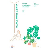 오늘부터 식물을 키웁니다 : 나의 하루를 싱그럽게 만들어주는 그리너리 라이프, 빌리버튼, 김현경 저