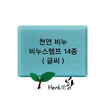 비누스탬프 천연비누 (글씨만)14종, H33