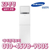 삼성 냉난방기 스탠드형 23평형 인버터 냉온풍기 AP083RAPDBH1S 실외기포함, 인버터 스탠드 냉난방 23평형 AP083RAPDBH1S