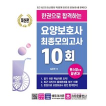 한권으로 합격하는 요양보호사 최종모의고사 10회:최근 5년간의 최신경향의 적중문제 한권으로 요양보호사를 정복한다!