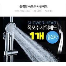 *댕이몰* 슬림형 폭포슈샤워헤드형 - 수압상승효과샤워기, 1개