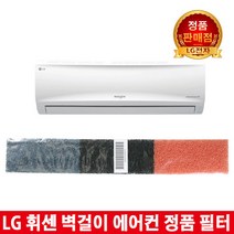 LG휘센벽걸이에어컨 정품필터SNC065AACB/SNC063SAW