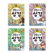 그림으로 보는 성경 1 - 4권 세트(전4권)