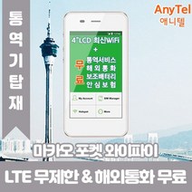 마카오 데이터무제한 와이파이 김해대구공항수령, 대구공항_수령/반납일 기준 구매필요, 1개