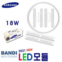 1-4) 삼성 LED모듈+컨버터 18W 거실 주방등/욕실등, 주백색(5700K)