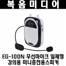 EG-100N 무선마이크 일체형 강의용 미니 충전용스피커, 엔터그레인 EG-100N